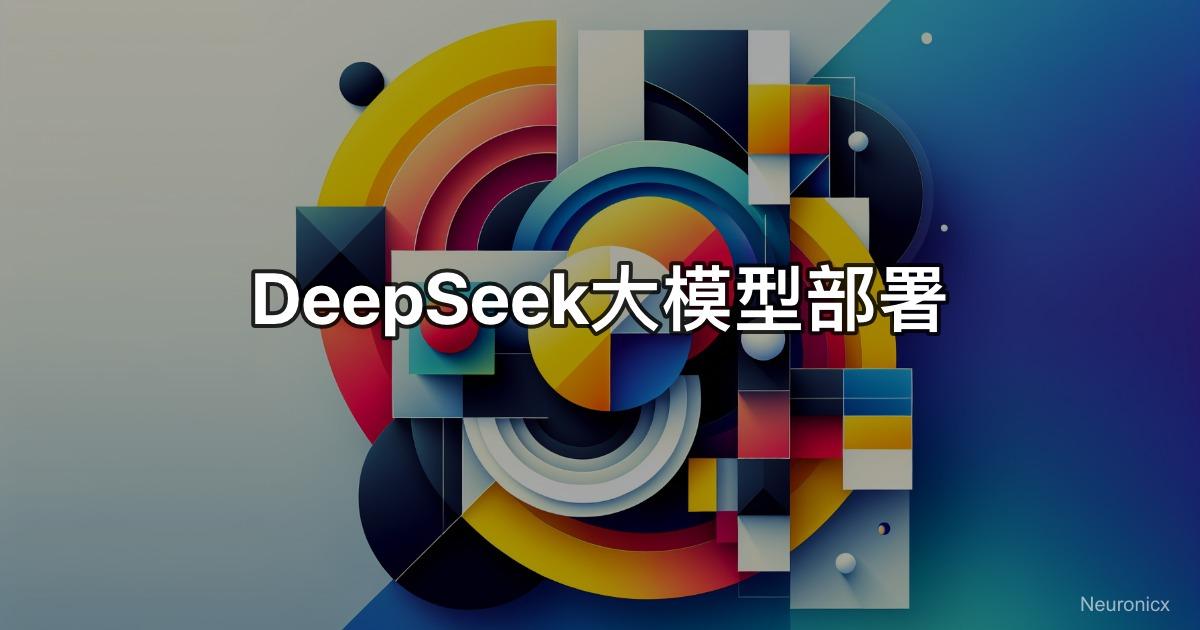 DeepSeek大模型部署