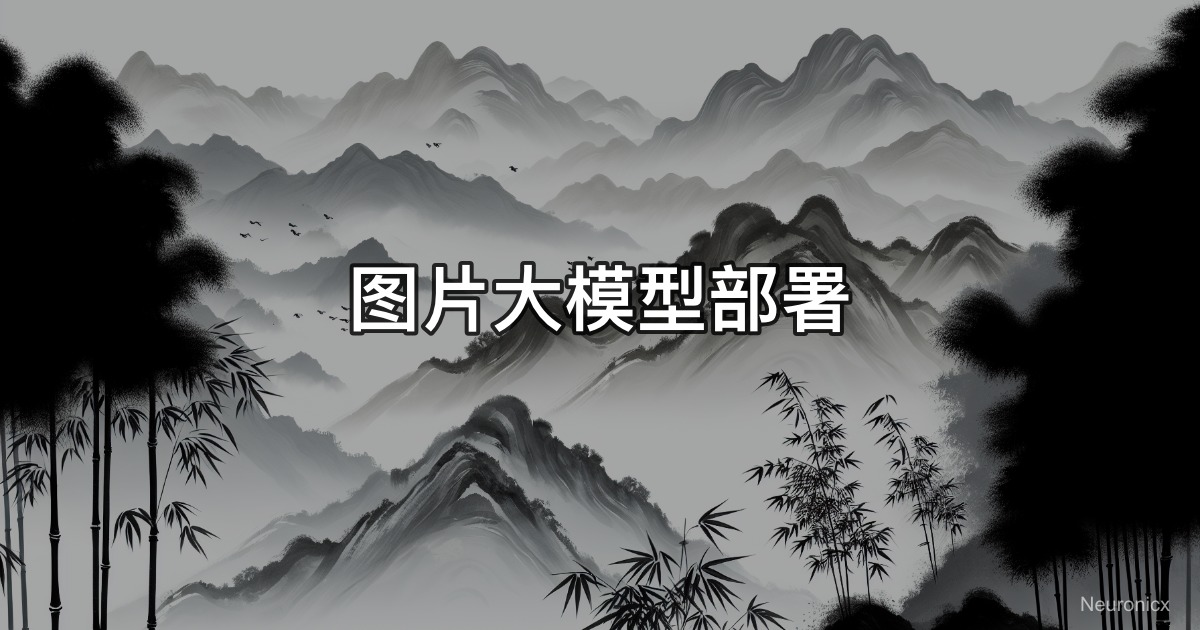 图片大模型部署